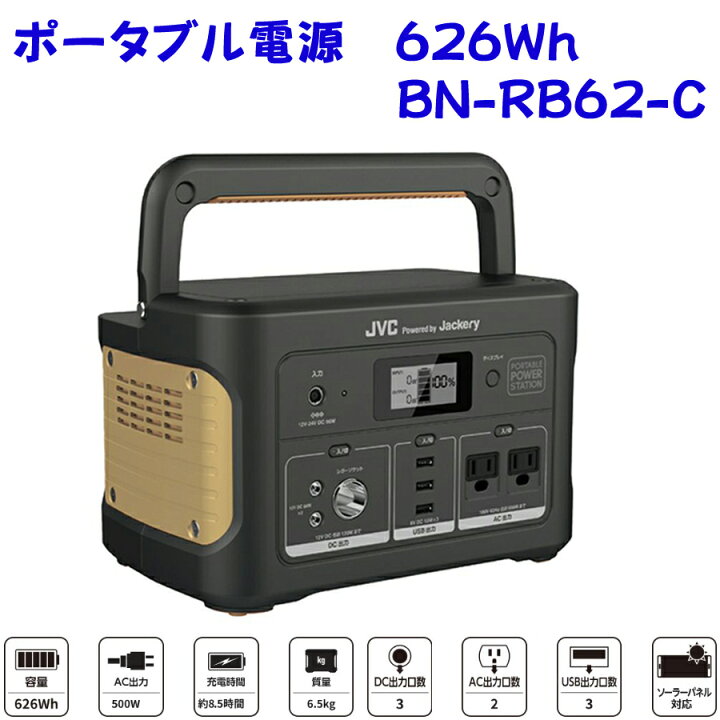 楽天市場】ポータブル電源 BN-RB62-C 626Wh スタンダードモデル JVC 