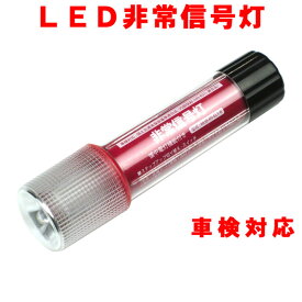 LED非常信号灯（発煙筒）　車検対応　（株）小林総研製【発煙筒】