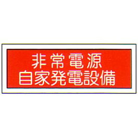 消防標識　（FA板）　「非常電源自家発電設備」　横　サイズ：120×360mm【防災用品/標識】
