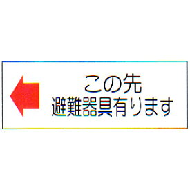 消防標識　（FA板）　「←この先避難器具あります」　横　サイズ：120×360mm【防災用品/標識】