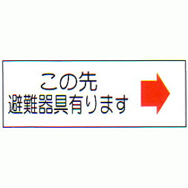 消防標識　（FA板）　「この先避難器具あります→」　横　サイズ：120×360mm【防災用品/標識】