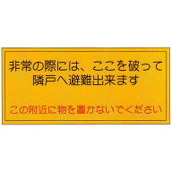 避難標識　　「非常の際は、ここを破って隣戸へ避難できます」　ステッカー　サイズ大：390×150mm【避難…
