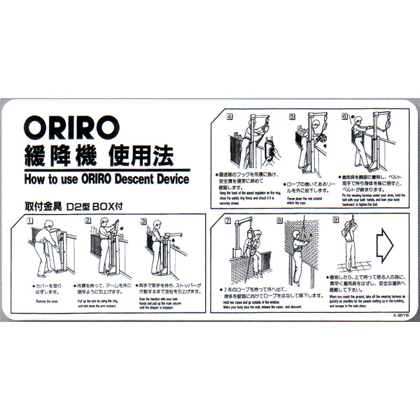 71%OFF!】【71%OFF!】緩降機使用法表示板 「ORIRO緩降機使用法」 Ｄ２型 BOX付 600×300mm 防災関連グッズ 