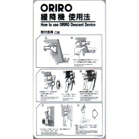 緩降機使用法表示縦板　「ORIRO緩降機使用法」 C型　300×600mm　オリロー【避難はしご/標識・表示板】