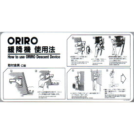 緩降機使用法表示板　「ORIRO緩降機使用法」 C型　600×300mm　オリロー【避難はしご/標識・表示板】