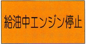 危険物標識 「給油中エンジン停止」 横 サイズ:600×300×0.6mm厚 材質:メラミン鉄板製【防災用品/標識】