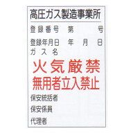 LP高圧ガス関係標識　「高圧ガス製造事業所」　縦　サイズ：600×900×0.7mm厚　材質：鉄板製　【防災用…