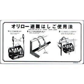 避難はしご表示板　「ワイヤーはしご使用法」 ナスカン床　サイズ：600×300mm【避難はしご/標識・表示板】