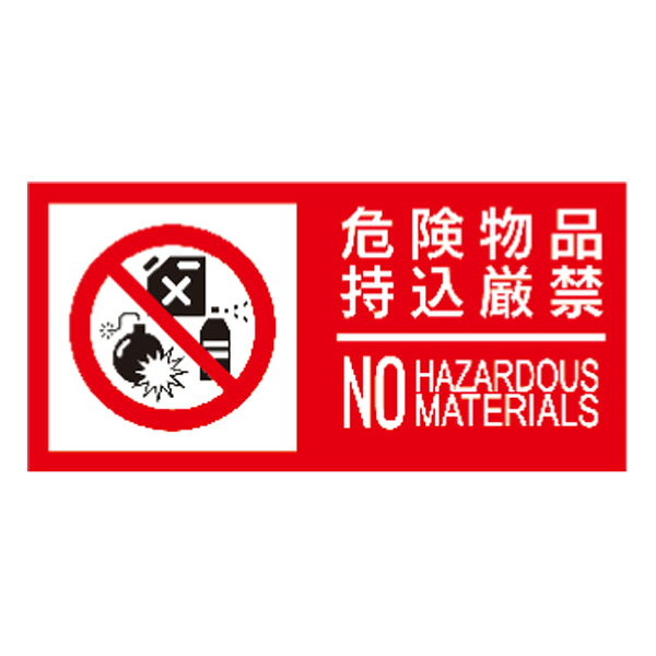 消防標識（Ｓ板）　「危険物品・持込厳禁（英記付）」　横　サイズ：250×500×1mm厚　材質：樹脂板　【表示板/消防標識】