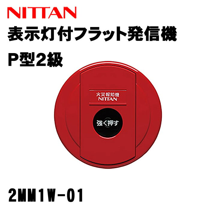 楽天市場】☆ランキング受賞！☆ P型2級 フラット発信機 2MM1W-01 