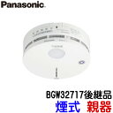 ★ランキング受賞！★ 特定小規模施設用ワイヤレス感知器　煙感知器　親器　BGW42717　BGW32717後継品　パナソニック…