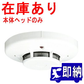 楽天市場】 自動火災報知設備 > 光電式スポット型感知器 : 命一番堂 