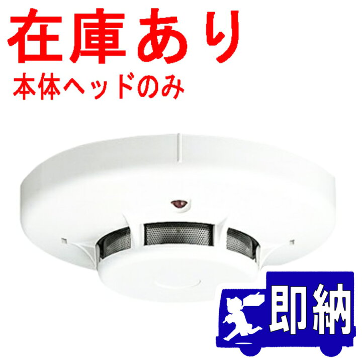 2023年 能美防災FDK246型 ふさがり 光電式スポット型煙感知器 ヘッドのみ