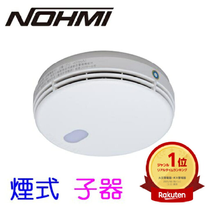 楽天市場】無線式連動型警報機能付感知器 子器 光電式(煙式)2種 