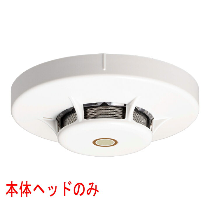 楽天市場】光電式スポット型感知器 進P4 2種 ヘッドのみ 湯気埃環境 