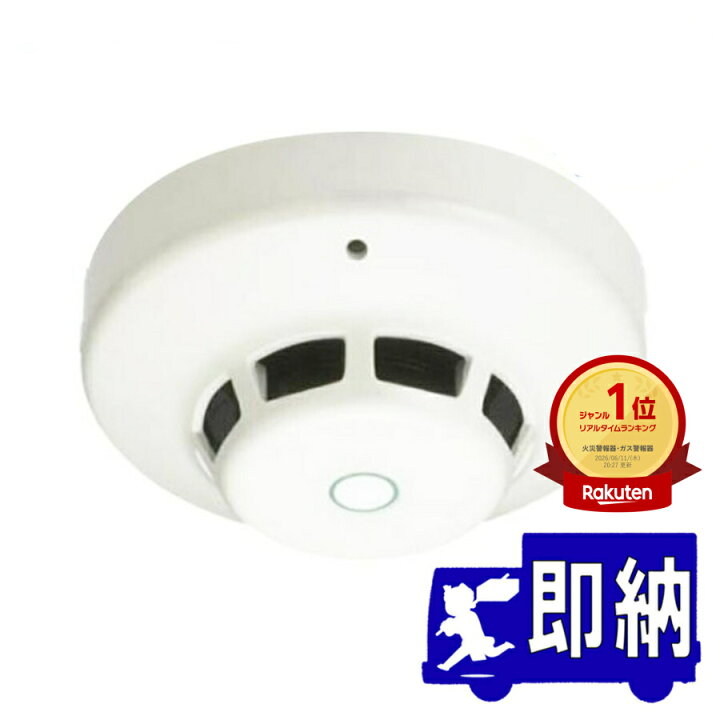 楽天市場】☆ランキング受賞！☆ 光電式スポット型感知器 2種 本体 