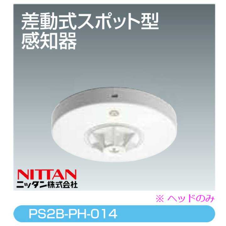 楽天市場】差動式スポット型感知器 自動試験対応 普通型 2種 PS2B-PH 