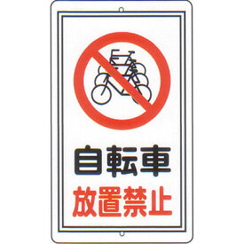 構内標識（F板）　「自転車放置禁止」　サイズ：680×400　材質：メラミン鉄板製　穴タイプ 【駐車場関連用品】