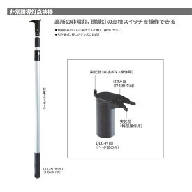 非常灯誘導灯点検棒　0.9〜1.8m　DLC-HTB180　【防災用品/消防設備点検用具】