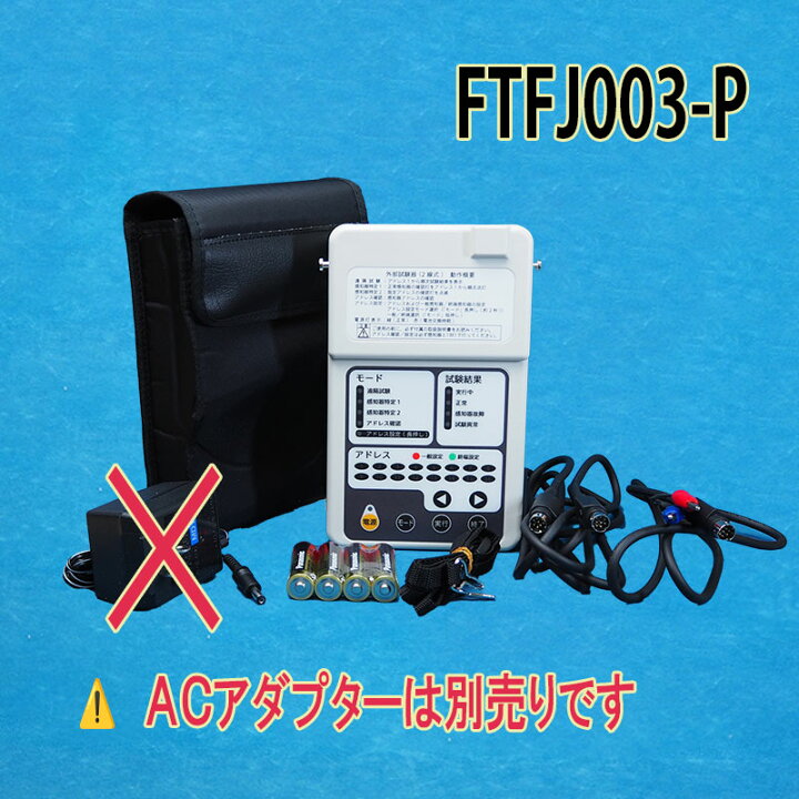 楽天市場】☆ランキング受賞！☆ 【FTFJ003-P】外部試験器（AC 