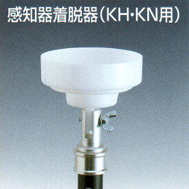 感知器着脱器（KH・KN用）　KH-23　ニッタン用 【消防設備点検用具】