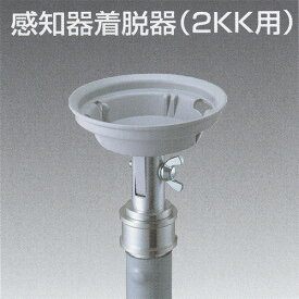 感知器着脱器（2KK用）　KK-23　ニッタン用 【消防設備点検用具】