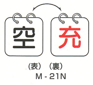 両面型ボンベ保管票 材質:クリーンエコボード製(両面印刷) サイズ:100×100mm 2枚1組【防災用品/標識・シール】