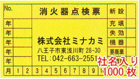 消火器点検票シール　社名連絡先入り　サイズ：45×80mm　1000枚　版、原稿代込【防災用品/点検シール】