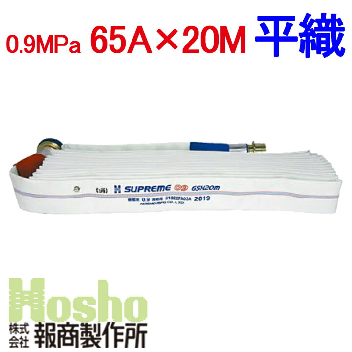 楽天市場】屋外消火栓用消防ホース HSR09-2 65A×20m 0.9MPa アルミ町野 