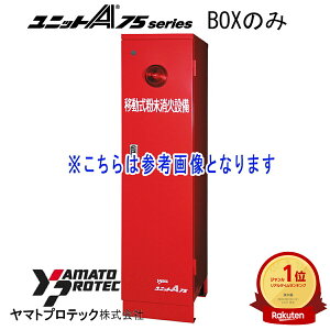 ���j�b�gA75CG�p(YDA-75CG)�@BOX�̂݁@���}�g�v���e�b�N���y�ړ����������ΐݔ�BOX�z