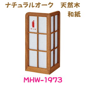 消火器収納ケース　MHW-1973　ナチュラルオーク和紙　和風　天然木使用　ブラウン　ホワイト　スタンド型　満点商会製品　消火器設置台　消火器ケース