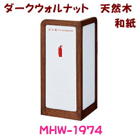 消火器収納ケース　MHW-1974　ダークウォールナット和紙　和風　天然木使用　ブラウン　ホワイト　スタンド型　満点商会製品　消火器設置台　消火器ケース