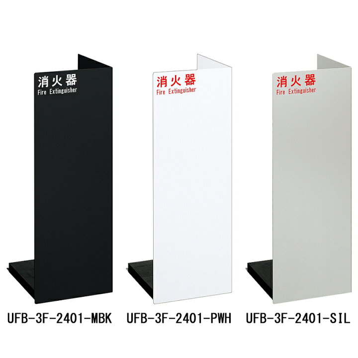 楽天市場】☆ランキング受賞！☆ 消火器収納ケース UFB-3F-2401 