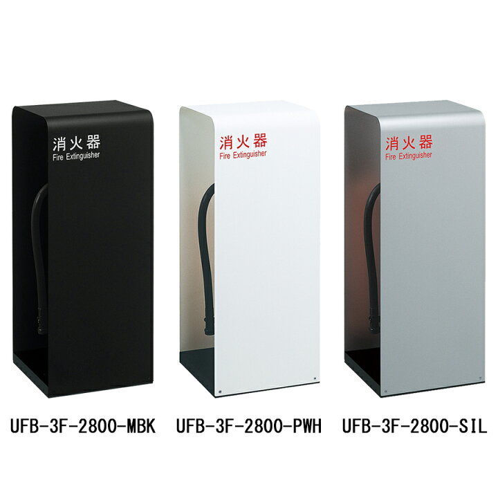 楽天市場】消火器収納ケース UFB-3F-2800 スチール ホワイト シルバー 