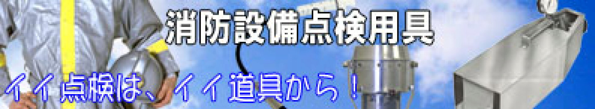 消防設備点検用品