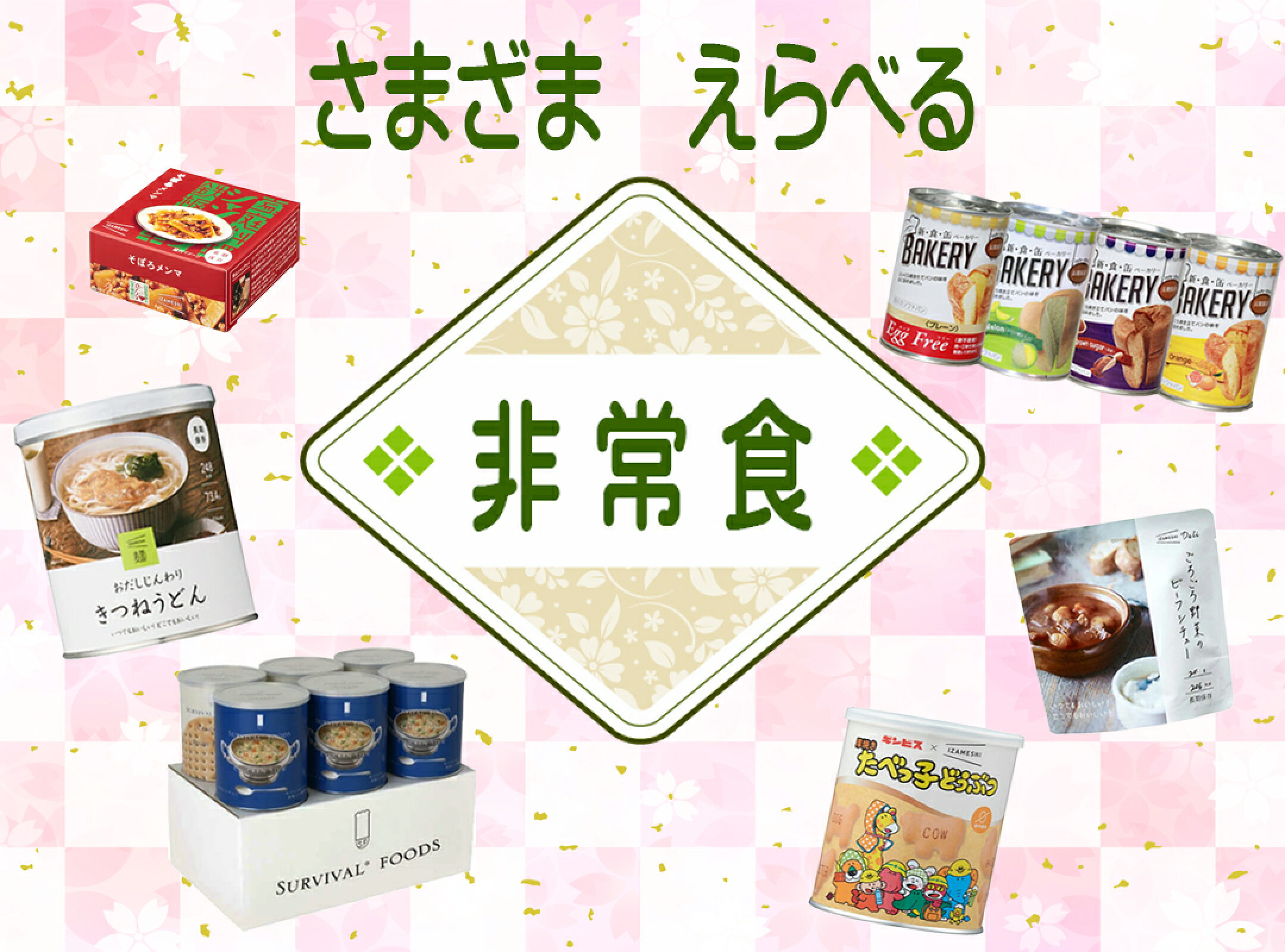 非常食