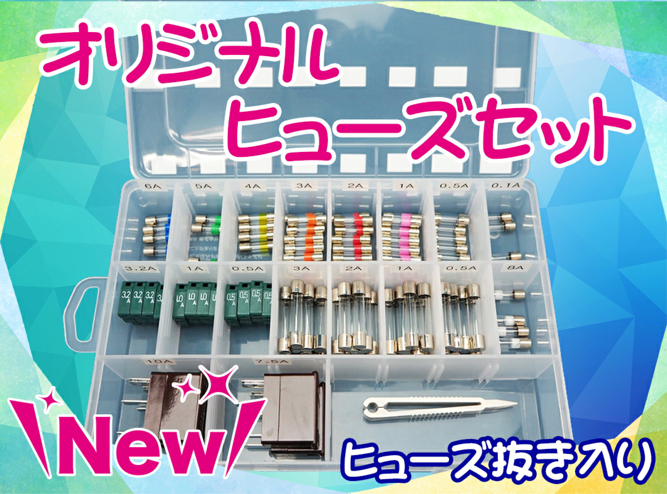 ヒューズセット