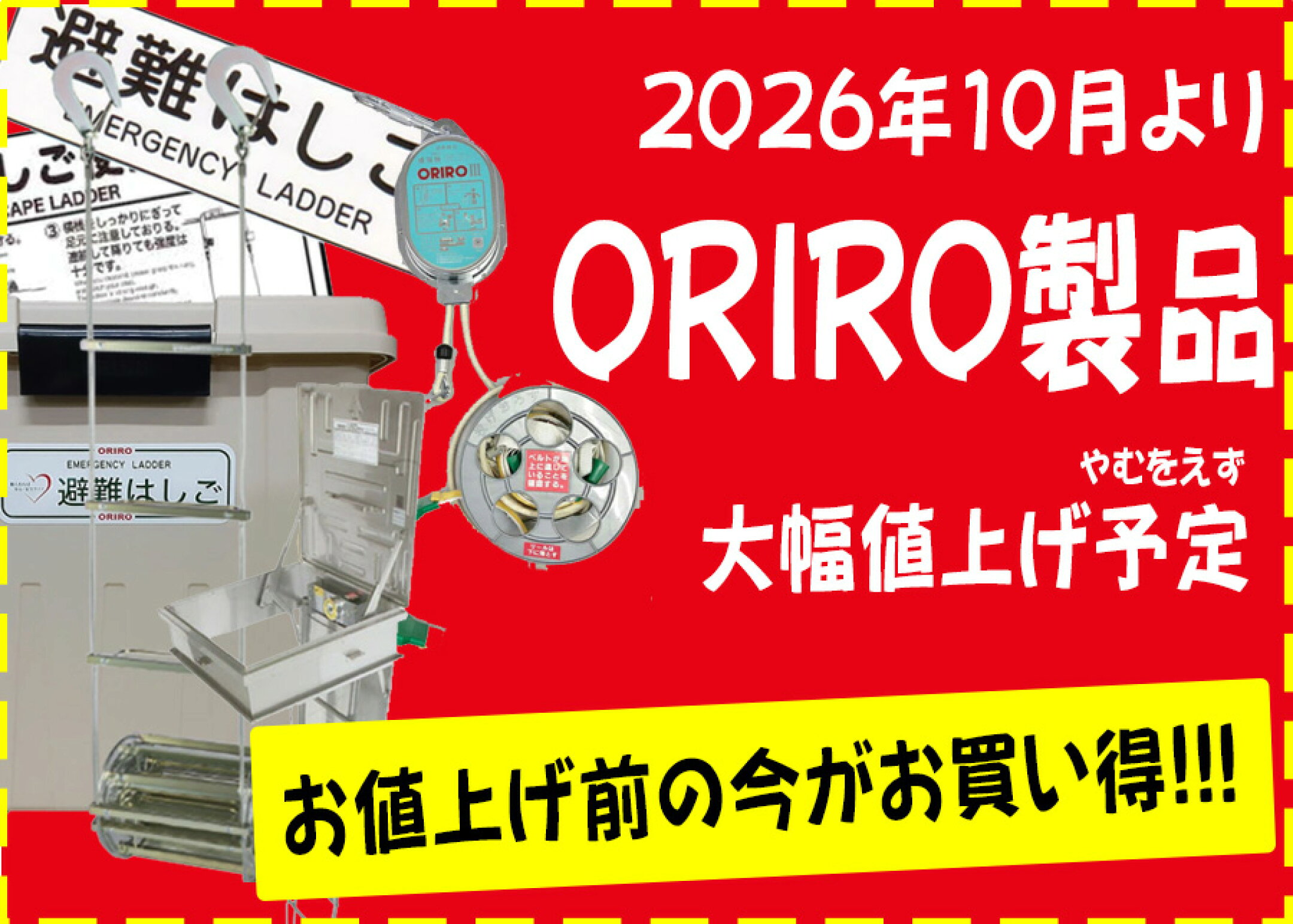 ORIRO値上げ