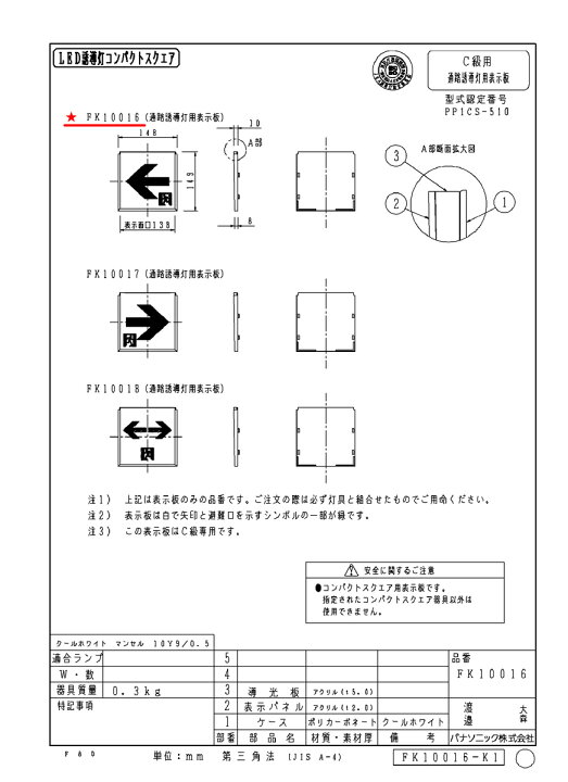 楽天市場】FK10016 通路用誘導灯表示板 「←□」 パナソニック製 誘導 