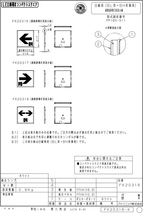 パナソニック 通路誘導灯用 適合表示板 (左) FK20316 B級（法人様限定 