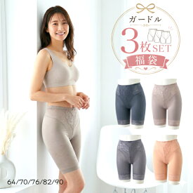 福袋 ガードル 美尻・美腹・美脚 補正 ロングガードル3枚組 福袋レデイ―ス 下着 骨盤サポート 美ラインメイク