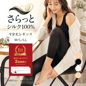 【お買い物マラソン 全品ポイント10倍】【シルク100％】 9分丈レギンス レディース 敏感肌 冷え取り 保湿 保温 肌荒れ 防止 涼しい インナー吸湿 速乾 インナー 汗対策 下着 冷え性 更年期 温活 肌着 天然繊維 レデイ―ス 下着