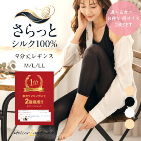 【お買い物マラソン 全品ポイント10倍】【シルク100％】2枚SET 9分丈レギンス レディース 敏感肌 冷え対策 汗取り インナー M/L/LL 冷え取り 保湿 保温 肌荒れ 防止 涼しい インナー吸湿 速乾 インナー 汗対策 下着 冷え性 更年期 温活 肌着 天然繊維 レデイ―ス 下着