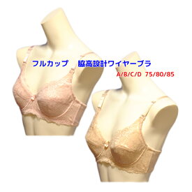 ブラジャー シニア フルカップ ワイヤーブラ　脇高設計 BEJOUR（ベジュール） A/B/C/D カップ 75/80/85 上品レースブラ 40代50代60代レデイ―ス シニア 下着