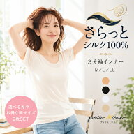 【お買い物マラソン 全品ポイント10倍】【シルク100％】2枚SET 3分袖インナー レディース 敏感肌 冷え対…