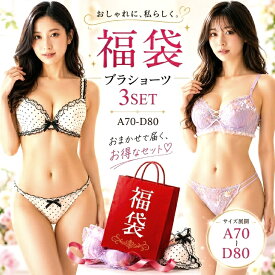 【お買い物マラソン 全品ポイント10倍】福袋 ブラジャー ショーツ セット 福袋　A70～D80 福袋ブラペア3組セット 店長厳選 レデイ―ス 下着　当店通常価格3800円（税別）～相当