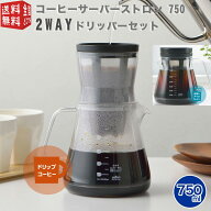 コーヒーサーバー ストロン 750 2Way ドリッパーセット TW-3728 TW-3760 日本製（ 割れない 割れにくい …