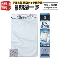 【最強配送】アルミ製 真空パック保存袋 環境技研 米ガード（脱酸素剤1ヶ付属） 玄米・白米用 5～30kg袋…
