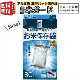 アルミ製 真空パック保存袋 環境技研 極厚米ガード（脱酸素剤1ヶ付属） 玄米・白米用 5～30kg袋用 1枚入り コメガード ライスガード（防虫・防カビ・酸化防止・乾燥防止（水分量保持）・防水・遮光） 備蓄米保存 贈答用にも