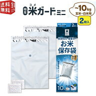 【最強配送】極厚米ガードミニ（～10kg用 2枚入 脱酸素剤2ヶ付属）アルミ製 真空パック保存袋 環境技研 …